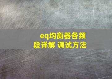 eq均衡器各频段详解 调试方法